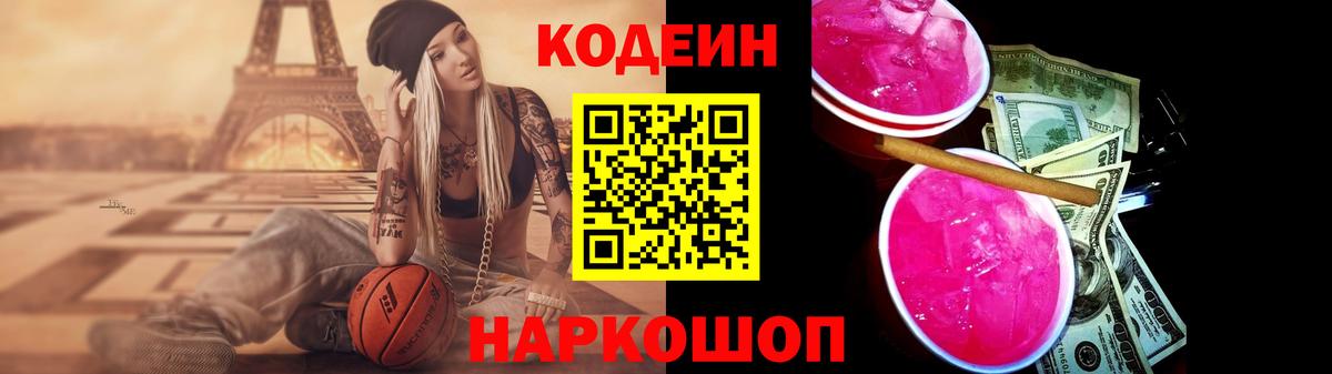 Кодеин Purple Drank  Вход с VPN  Улан-Удэ 